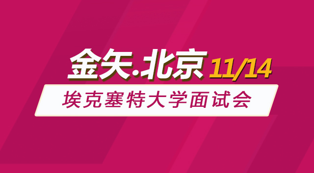 埃克塞特大学北京面试会.jpg 埃克塞特大学北京面试会.jpg