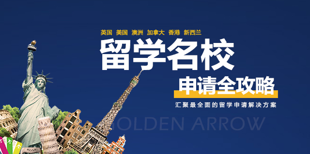 英美澳加港新留学申请攻略.jpg