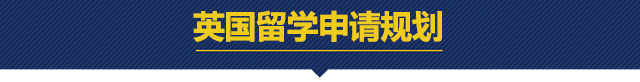 英国留学申请规划.png