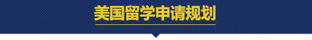 美国留学申请规划.png