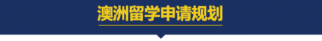 澳洲留学申请规划.png