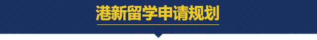 港新留学申请规划.png