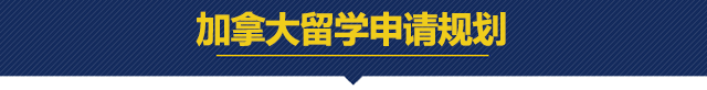 加拿大留学申请规划.png