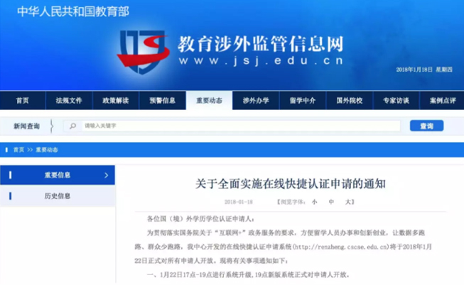 中国教育部，教育涉外监管信息网发布公告.jpg