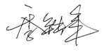 季铁军先生签名.jpg 季铁军先生签名.jpg
