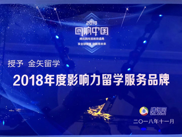 恒盛娱乐蝉联2018年度影响力留学服务品牌奖项.jpg 恒盛娱乐蝉联2018年度影响力留学服务品牌奖项.jpg