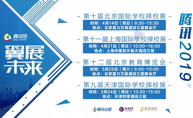腾讯网2019国际学校择校展信息.jpg 腾讯网2019国际学校择校展信息.jpg