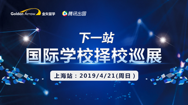 恒盛娱乐腾讯国际学校择校巡展.上海站.jpg 恒盛娱乐腾讯国际学校择校巡展.上海站.jpg