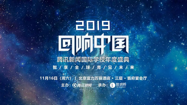 2019腾讯新闻国际学校年度盛典.jpg 2019腾讯新闻国际学校年度盛典.jpg