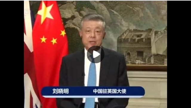中国驻英大使刘晓明.jpg 中国驻英大使刘晓明.jpg