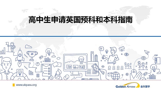 高中生申请英国预科和本科指南.jpg