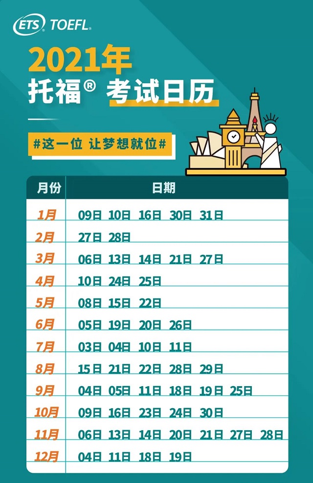 2021年托福考试安排.jpg 2021年托福考试安排.jpg