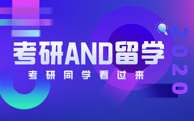 考研留学.jpg