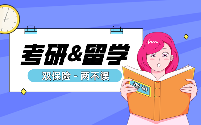 考研和留学.jpg