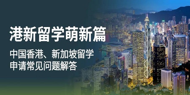 香港和新加坡留学申请.jpg
