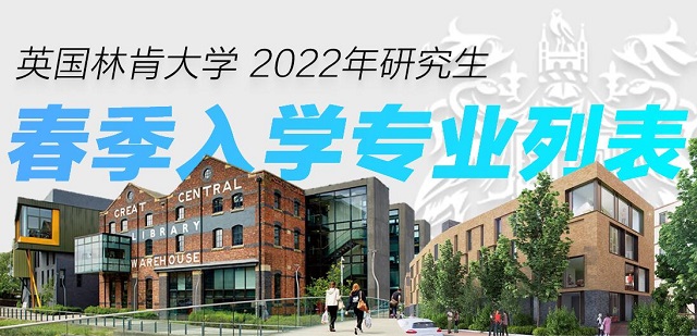英国林肯大学2022年春季硕士课程.jpg