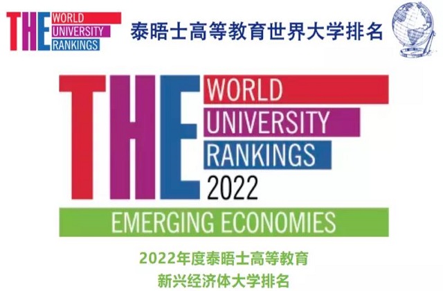 最新THE2022年新兴经济体大学排名.jpg