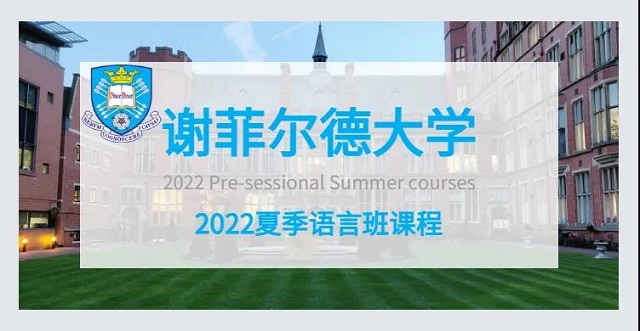 谢菲尔德大学2022语言班信息更新.jpg 谢菲尔德大学2022语言班信息更新.jpg