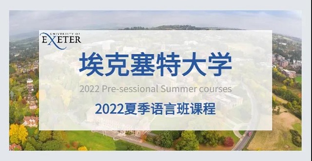 埃克塞特大学2022语言班信息更新.jpg