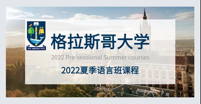 2022年英国格拉斯哥大学语言班信息更新.jpg