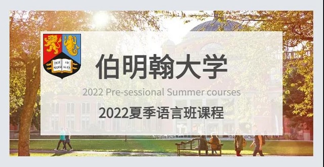 伯明翰大学2022语言班信息更新.jpg