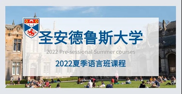 2022年英国圣安德鲁斯大学语言班信息更新.jpg 2022年英国圣安德鲁斯大学语言班信息更新.jpg