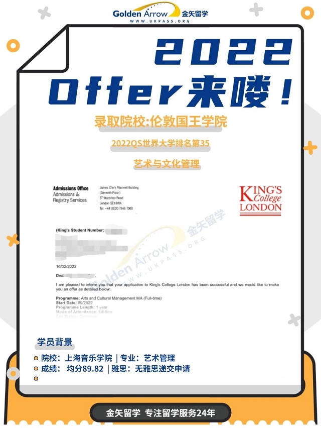 伦敦国王学院艺术与文化管理offer.jpg