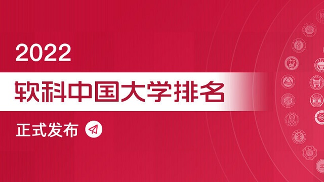 2022软科中国大学排名发布.jpg