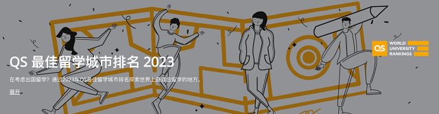 最新2023QS最佳留学城市排名发布.png 最新2023QS最佳留学城市排名发布.png