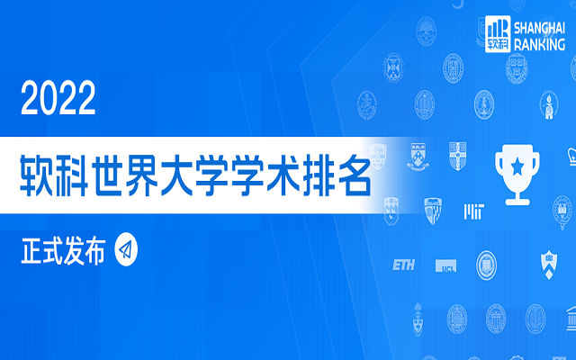 凭什么这些大学入选2022软科世界大学学术排名前10.png