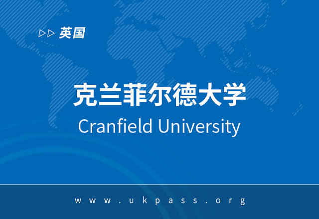 克兰菲尔德大学MBA课程.png 克兰菲尔德大学MBA课程.png