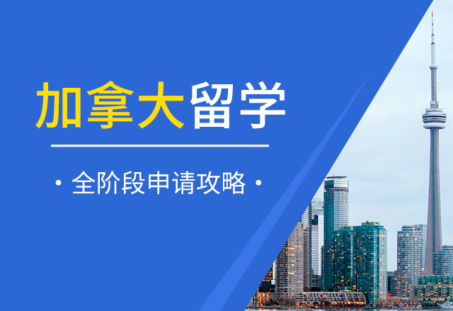 加拿大留学陪读政策与申请材料