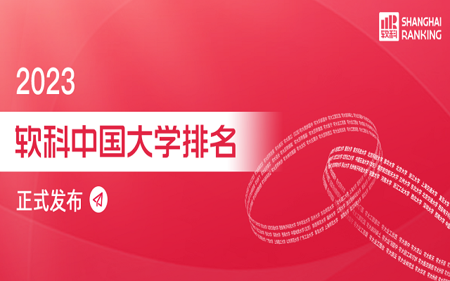 2023年软科中国大学排名重磅发布.png