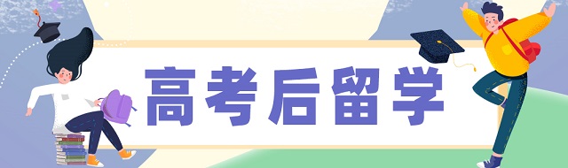 高考后留学可以选择哪些地区?可以选择哪些大学? 高考后留学可以选择哪些地区?可以选择哪些大学?