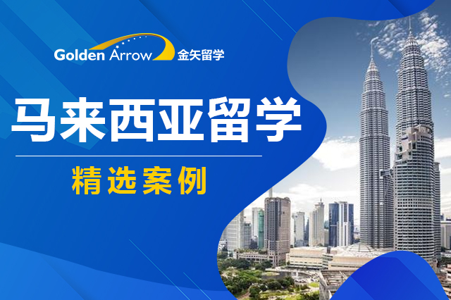 2023年马来西亚博特拉大学本科申请案例分享 2023年马来西亚博特拉大学本科申请案例分享