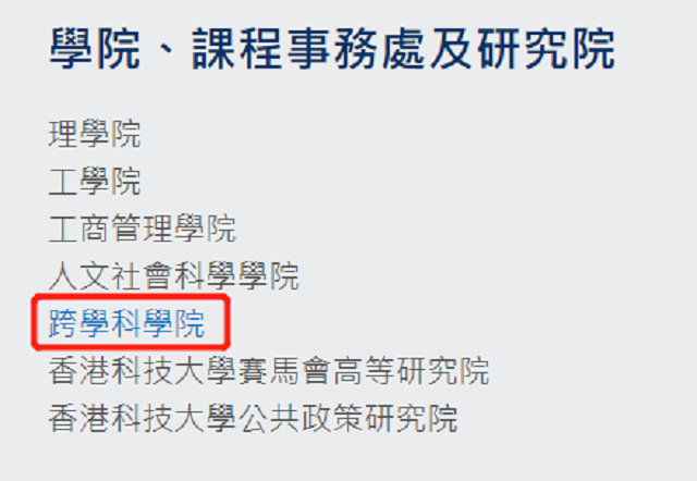 中国香港科技大学官宣成立了跨学科学院.png 中国香港科技大学官宣成立了跨学科学院.png