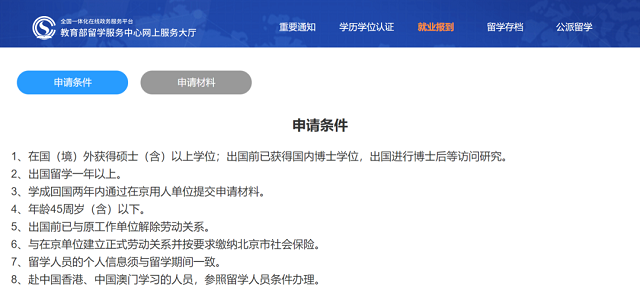 北京留学生落户政策.png
