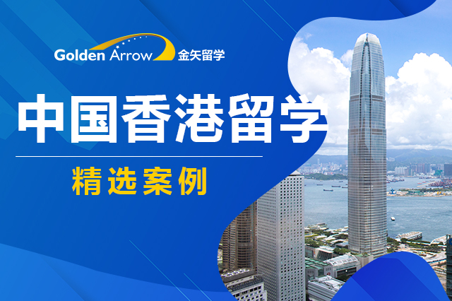 中国香港大学申请案例.jpg