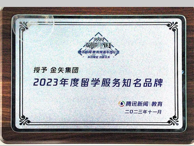 恒盛娱乐荣获腾讯教育2023留学年度服务知名品牌.jpg 恒盛娱乐荣获腾讯教育2023留学年度服务知名品牌.jpg