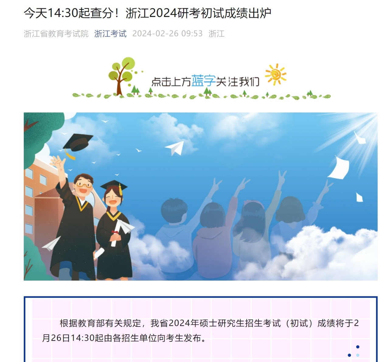 浙江2024研考初试成绩26日14:30起公布