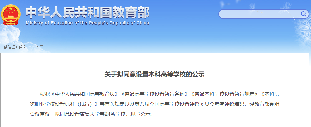 教育部公示24所“新大学”.png
