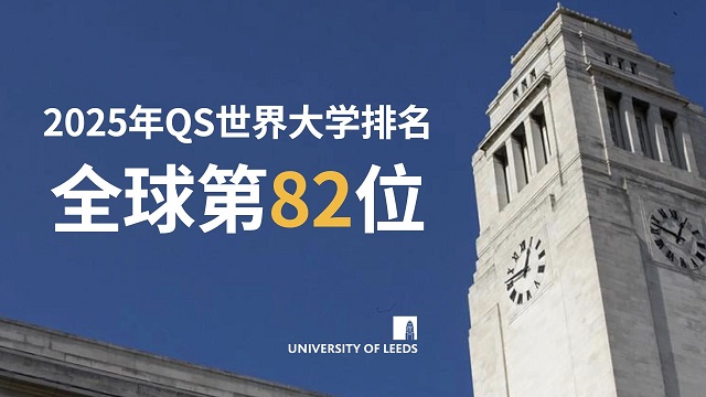 利兹大学2025年QS世界大学排名.jpg 利兹大学2025年QS世界大学排名.jpg