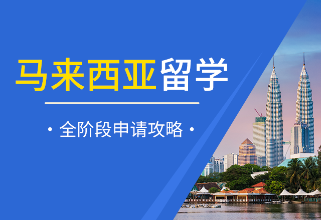 2024年申请马来西亚本科留学攻略