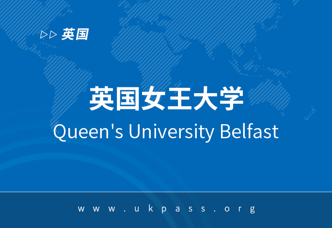 英国女王大学奖学金