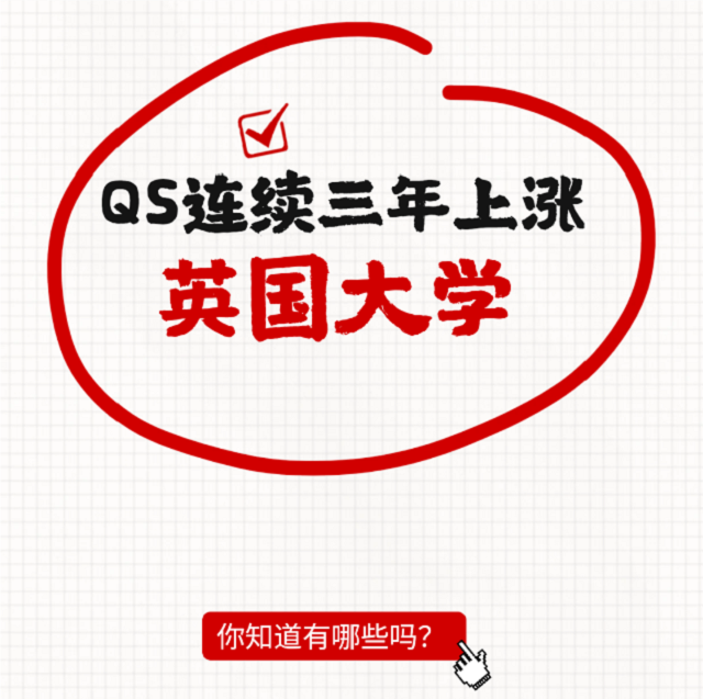 英国有哪些排名一直上升的大学？.png