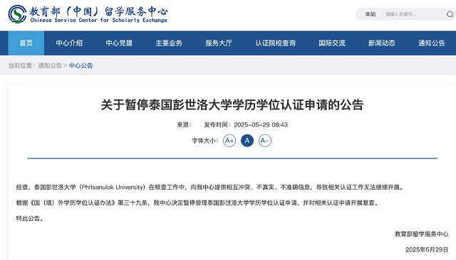 暂停受理泰国彭世洛大学学历学位认证申请.png