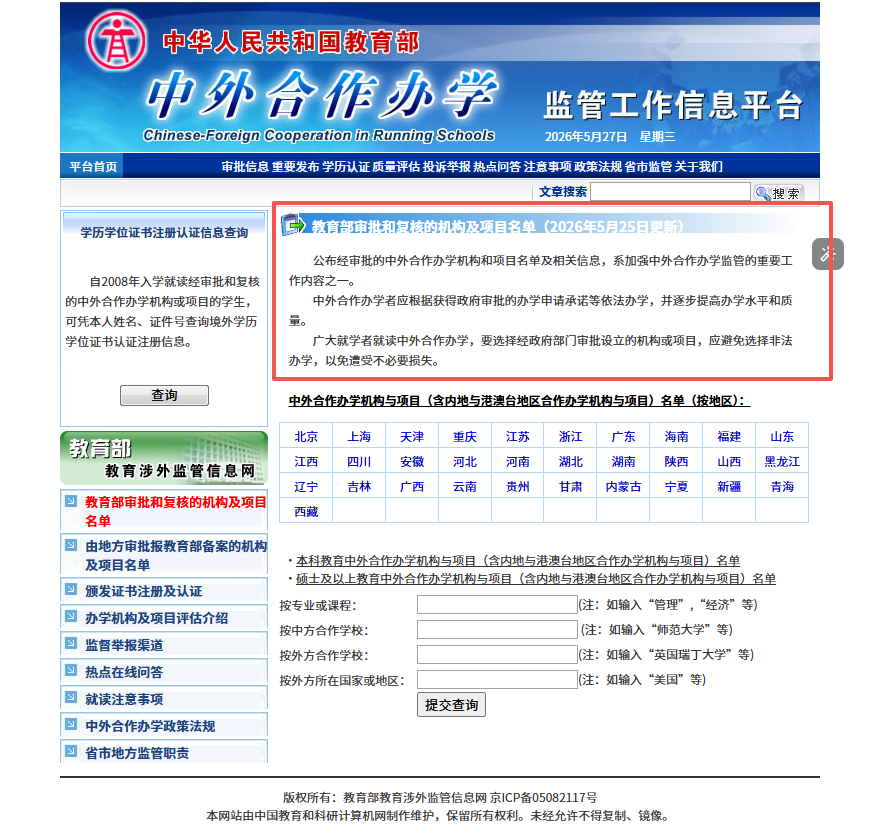 图片来源：教育部中外合作办学监管工作信息平台
