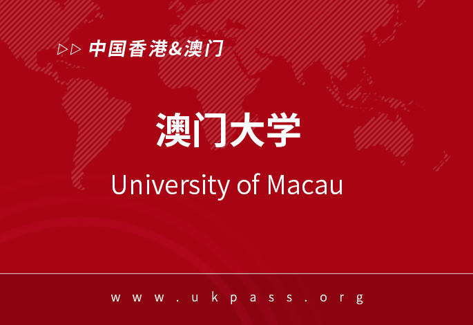 中国澳门大学新增商业分析硕士课程 中国澳门大学新增商业分析硕士课程