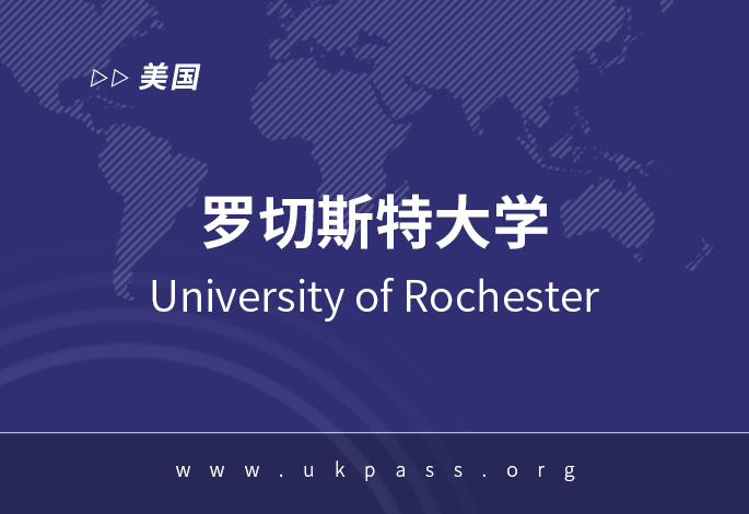 2023年美国罗彻斯特大学申请案例分享 2023年美国罗彻斯特大学申请案例分享