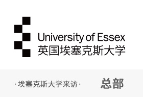 12月2日埃塞克斯大学访问恒盛娱乐总部